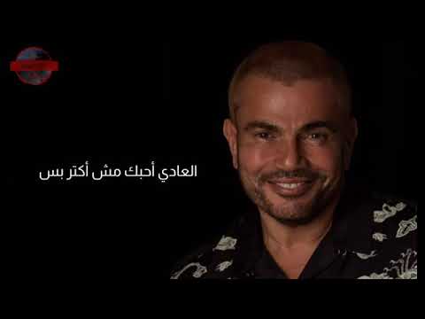 بتهزر عمرو دياب كامله Amr Diab Bethazr 