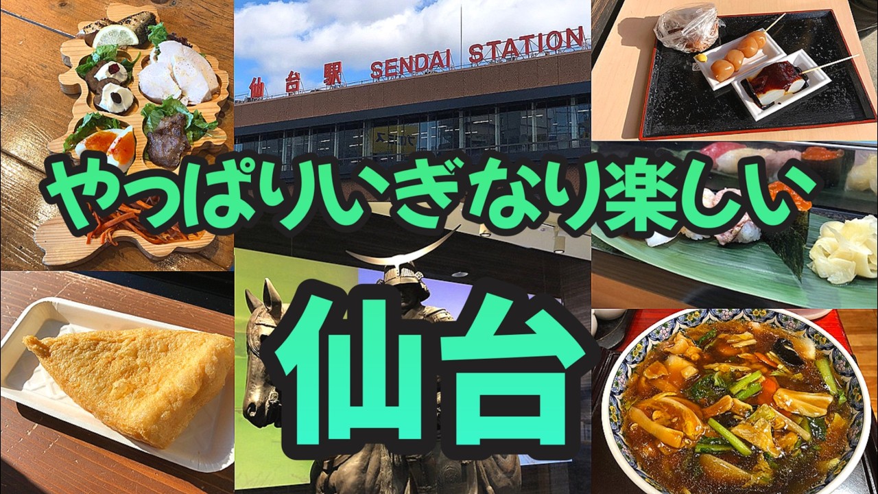 【女ひとり旅】孤独を愛する女が無理をしない1泊２日で行く仙台がいぎなり楽しい!! ずっと気になっていたあのお店にも行ってきました