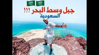 جمال البحر في عسير جنوب السعودية!!😍🇸🇦 | جزيرة جبل كدمبل و جزيرة سِمر 🏝⛰