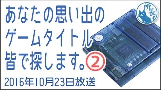 2016年10月23日②✪あなたの思い出のゲームタイトルをみんなで探します✪ screenshot 2
