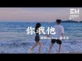 妳我他 - Bo Peep/褚晨茜 「讓戰亂中的孩童不再饑餓，廢墟中的身影妳是否記得」♫動態歌詞lyrics♫