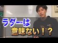 ラダートレーニングやって意味ある人と意味ない人