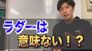 ラダートレーニングやって意味ある人と意味ない人