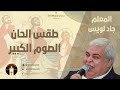 لحن الليلويا اي ايه اي المعلم جاد لويس 