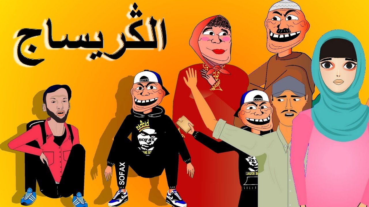 khichbich S2 Ep2 - رسوم متحركة مغربية - الكريساج
