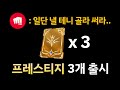 프레스티지 스킨을 3개나 내주는 라이엇 ㅋㅋㅋ