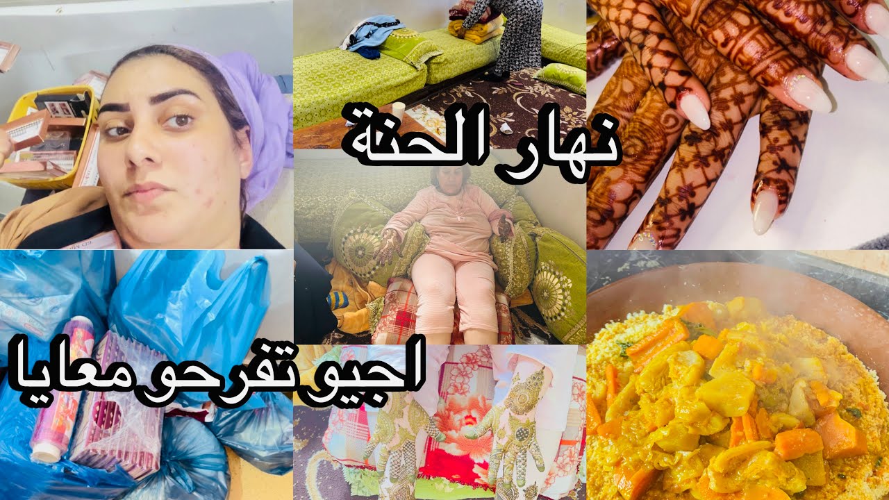 روتين مطرطق✅ليلة لحنا لعرس اجواء وتقاليد العرس المغربي🇲🇦تحضيرات شعبية💯