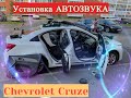 Установка/снятие автозвука в Шевроле круз(установка магнитолы Chevrolet Cruze)