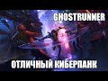 Ghostrunner | Отличный киберпанк