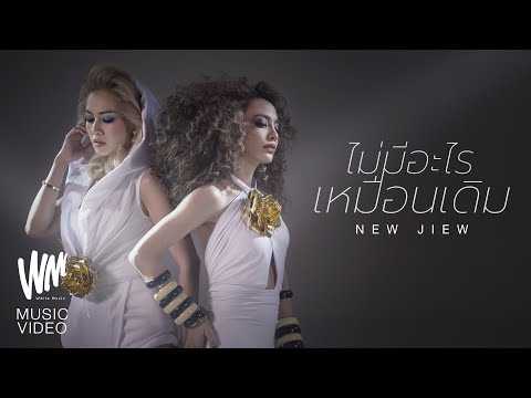 คอร์ดเพลง ไม่มีอะไรเหมือนเดิม NEWJIEW นิว จิ๋ว