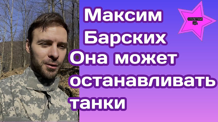 Максим Барских рассказал как она может остановить даже танки