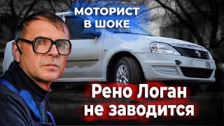 видео: РЕНО ЛОГАН не заводится картинка: РЕНО ЛОГАН не заводится