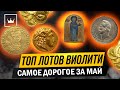 ТОП 10 ЛОТОВ ВИОЛИТИ - май 2022