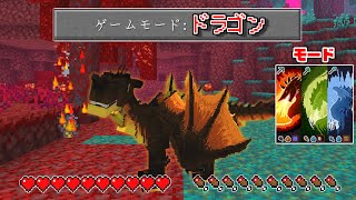 【マインクラフト】ドラゴンに変身した世界でサバイバルしたら最強すぎた！？