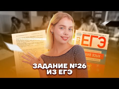 Секретный способ выполнения 26 задания | Русский язык ЕГЭ 10 класс | Умскул
