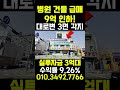 대전 병원건물 급매, 9억 인하, 투자금 3억대로 매수 가능합니다