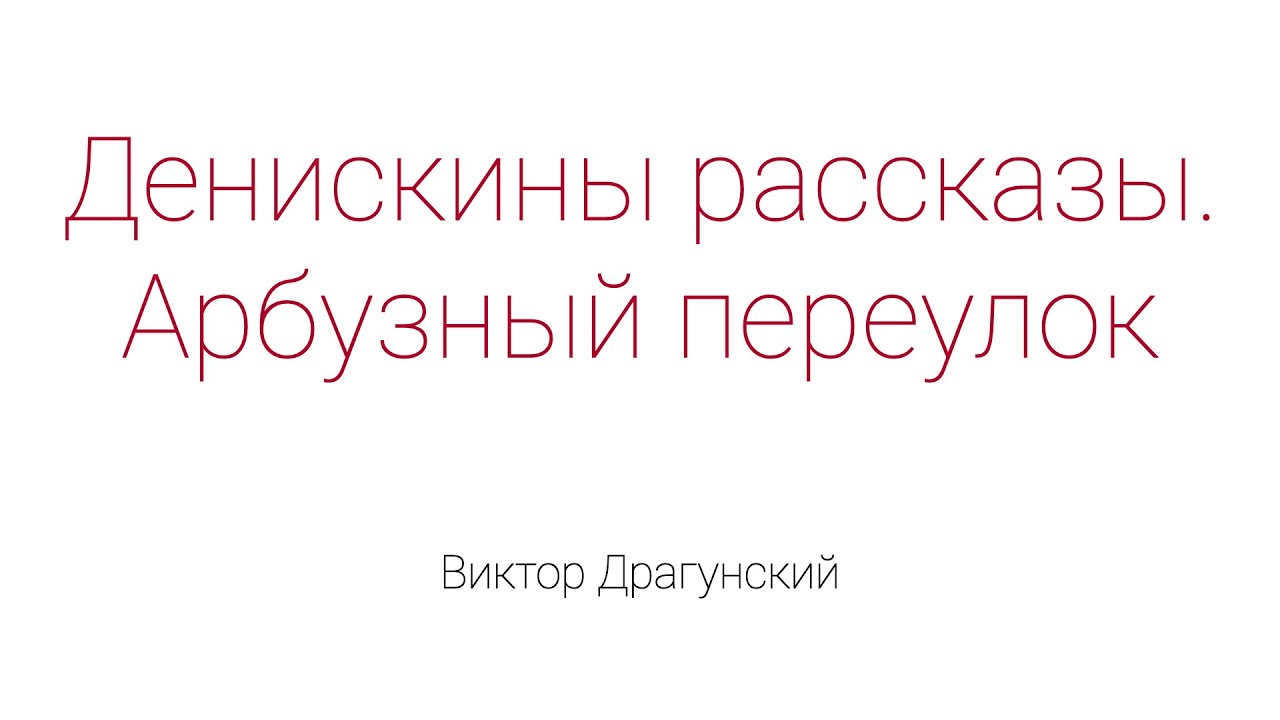 Арбузный переулок. Денискины рассказы - YouTube