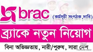 BRAC Ngo New Job Circular 2022। ব্র্যাক এনজিও নতুন নিয়োগ বিজ্ঞপ্তি 2022