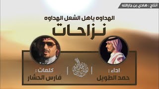 شيلة الهداوه ياهل الشعل الهداوه ، نزاحات - كلمات : فارس الحشار - اداء : حمد الطويل ( حماسيه 🔥 )