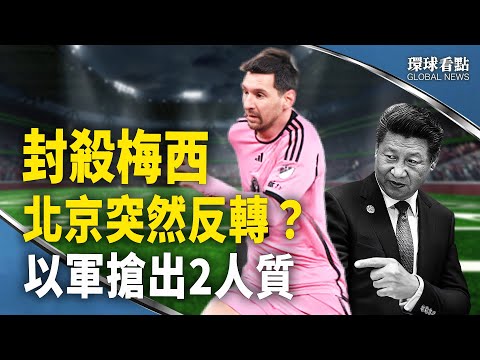 哈马斯傻眼了 人质都丢了；消息人士惊爆：北京认怂 希望梅西继续中国行【环球看点】