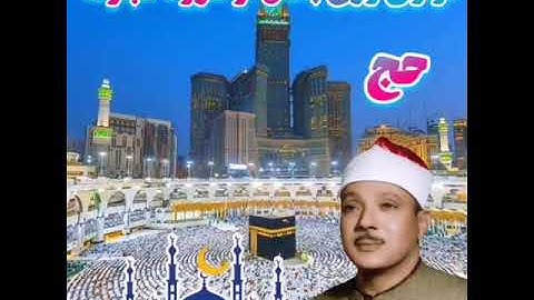 فرازی زیبا و معنوی و روح بخش با صوت زیبای عبدالباسط،سوره حج
