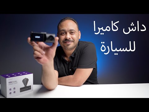 داش كاميرا للسياره تجربة رائعة