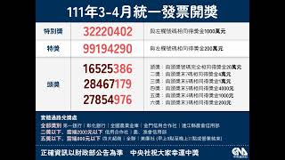 統一發票111年3-4月中獎號碼