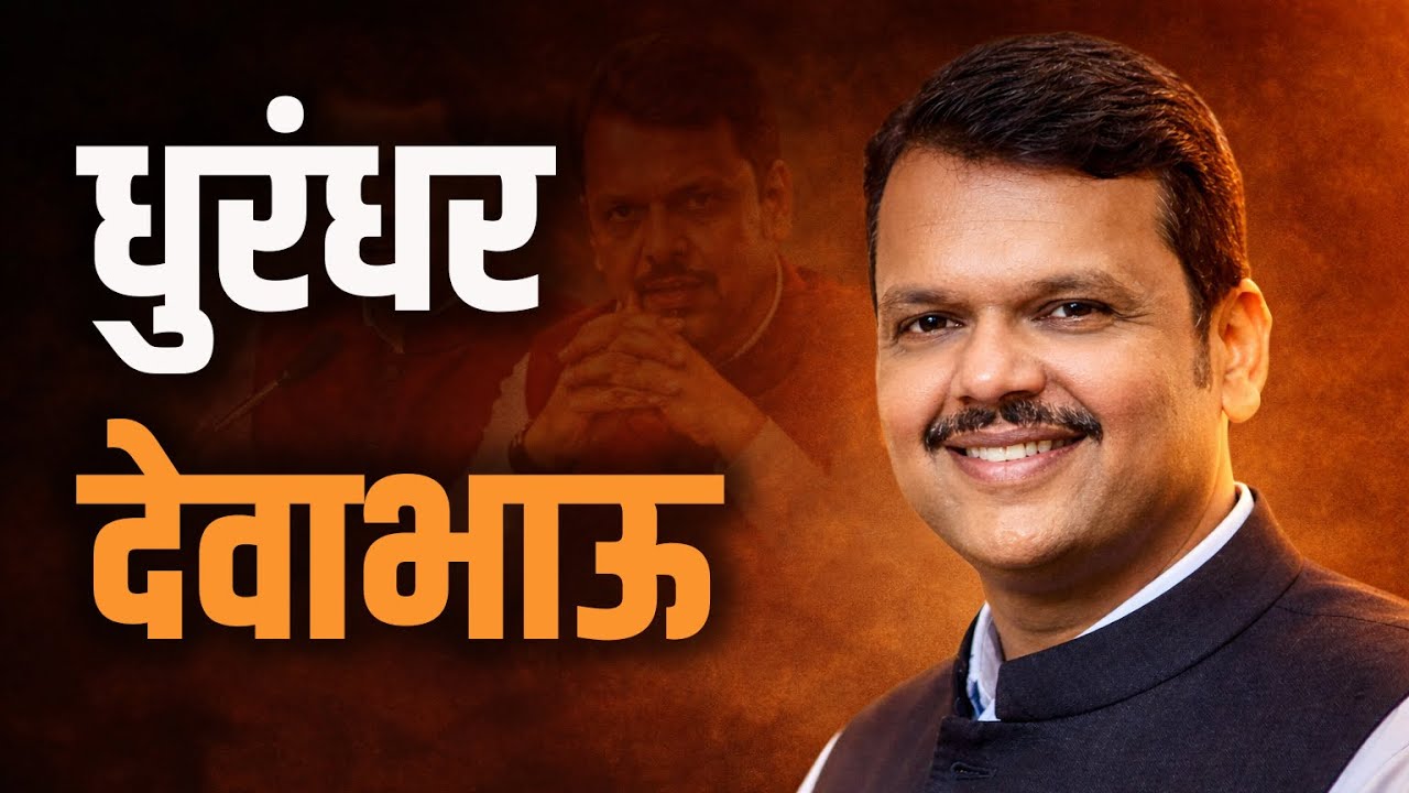 देवेंद्र फडणवीसांचा 'सायलेंट' गेम, अख्खा महाराष्ट्र जिंकला! 