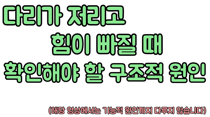 다리가 저리고 힘이 빠질 때, 확인해야 할 구조적 원인 중 한가지. 혈관인성 파행. 신경외과 전문의 장회영 원장.