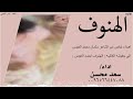 شيلة الهنوف احمد العيدس سعد محسن حصريا 2025 