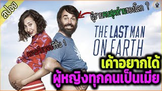 ( สปอยซีรี่ส์ ) - The last man on earth ตอนเดียวจบ ซีซั่น 1