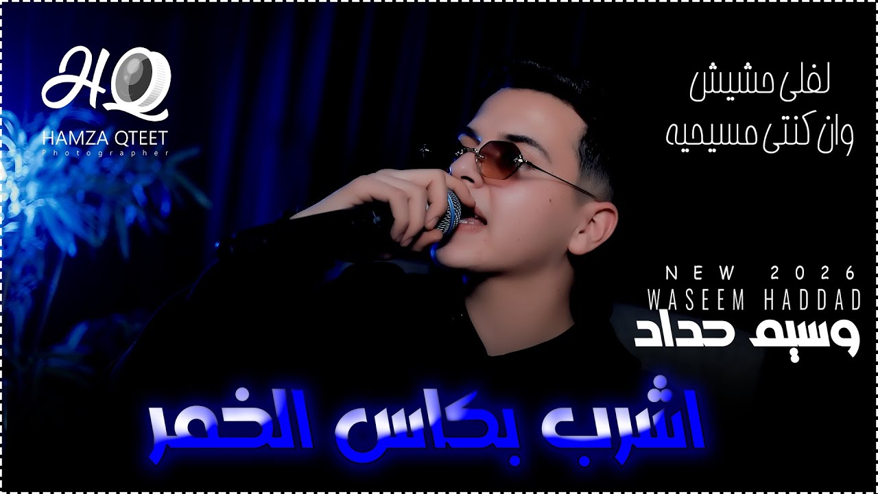 وسيم حداد || اشرب بكاس الخمر - وان كنتي مسيحية - لفلي حشيش || 2026