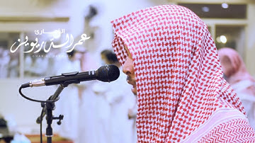 عشائية بالعجم الماتع 😴👌🏼 "سورة عبس" كاملة | عمر الدريويز