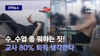 [자막뉴스] 기절초풍 교실 장면 포착…선생님, 이게 어떻게 된 일이죠? / JTBC News