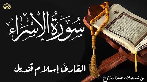 سورة الاسراء القارئ إسلام قنديل