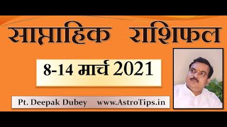 साप्ताहिक राशिफल | Weekly Rashifal 8-14 March , 2021 by @Astro Deepak Dubey 