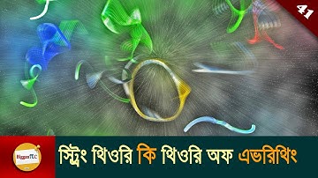 String Theory and Theory Of Everything explained in Bangla Ep 41