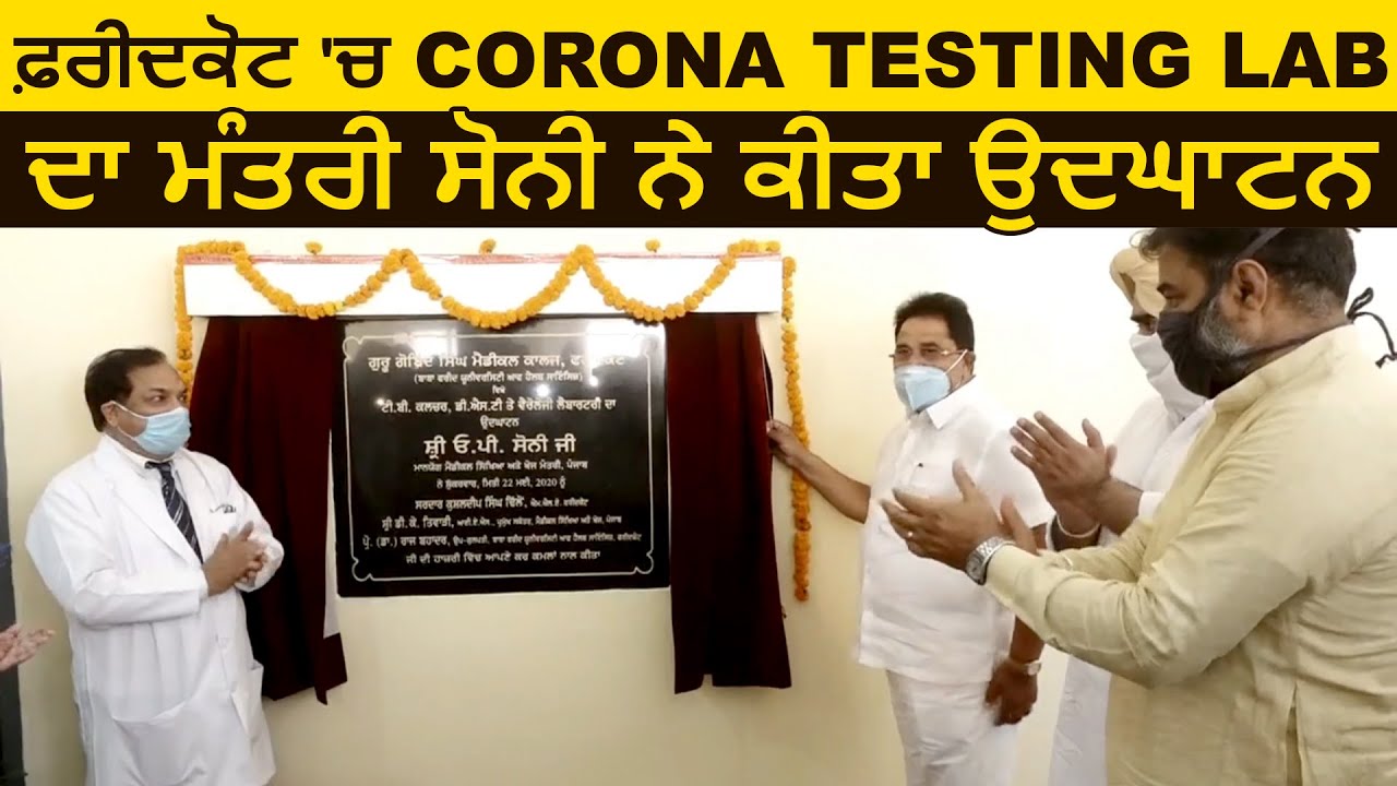 Faridkot में Corona Testing Lab का Cabinet Minister OP Soni ने किया उद्घाटन