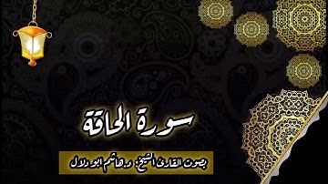 سورة الحاقة بصوت القارئ الشيخ د.هاشم ابو دلال✨