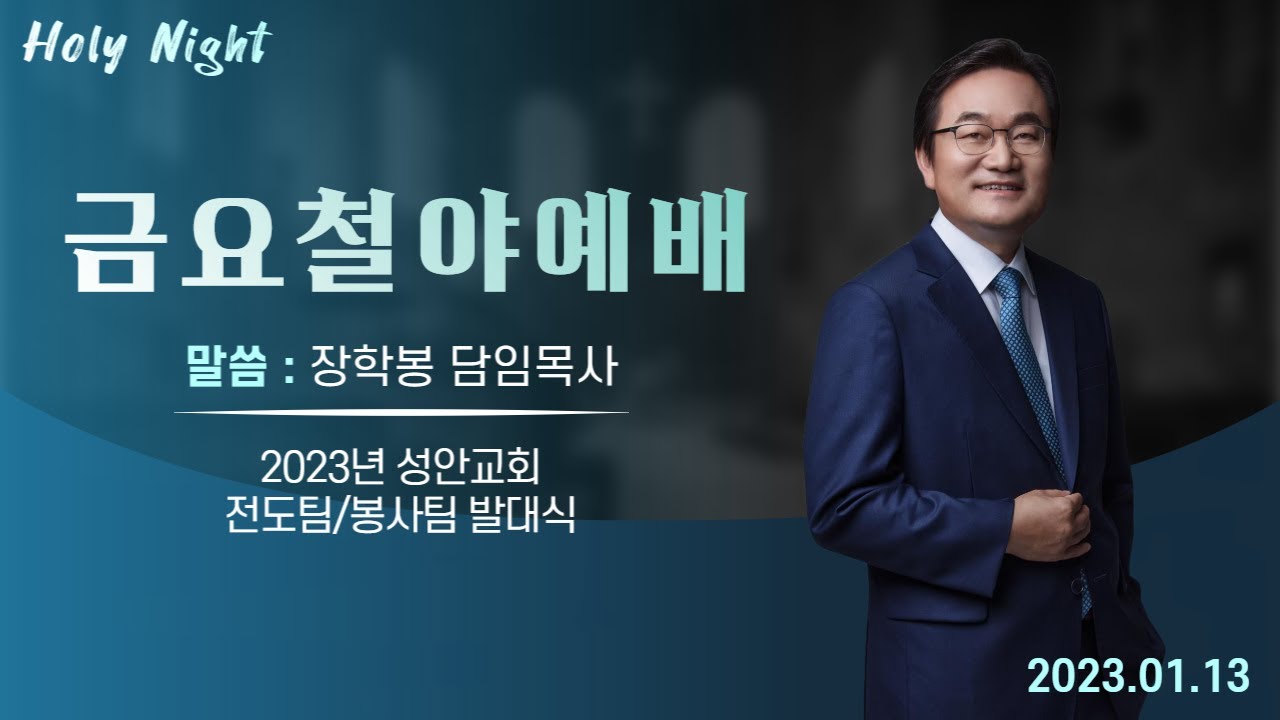 하남미사지구 성안교회 금요철야예배 생중계 l 말씀: 장학봉 담임목사ㅣ2023년 성안교회 전도팀/봉사팀 발대식 (230113)