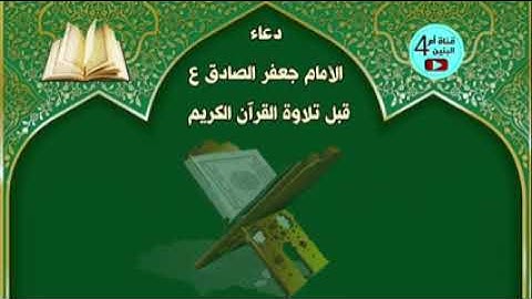 دعاء قبل قراءة،تلاوة، القران الكريم للاامام جعفر الصادق عليه السلام