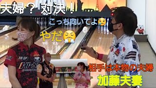 【夫婦!?対決】加藤夫妻に勝負を挑む！！　私には〇〇パートナーがいるもん(*´Д｀)