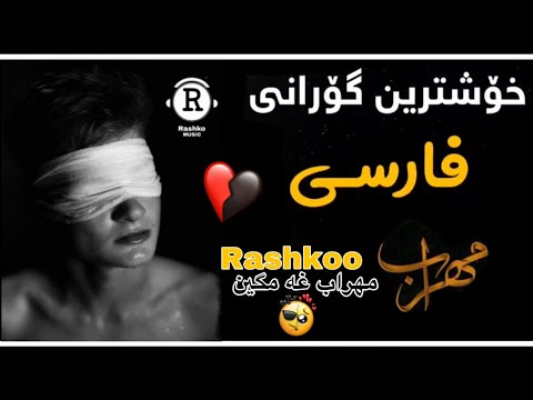 خوشترين گورانى فارسي مهراب غه مكين اجمل اغاني فارسي حزين مهراب    