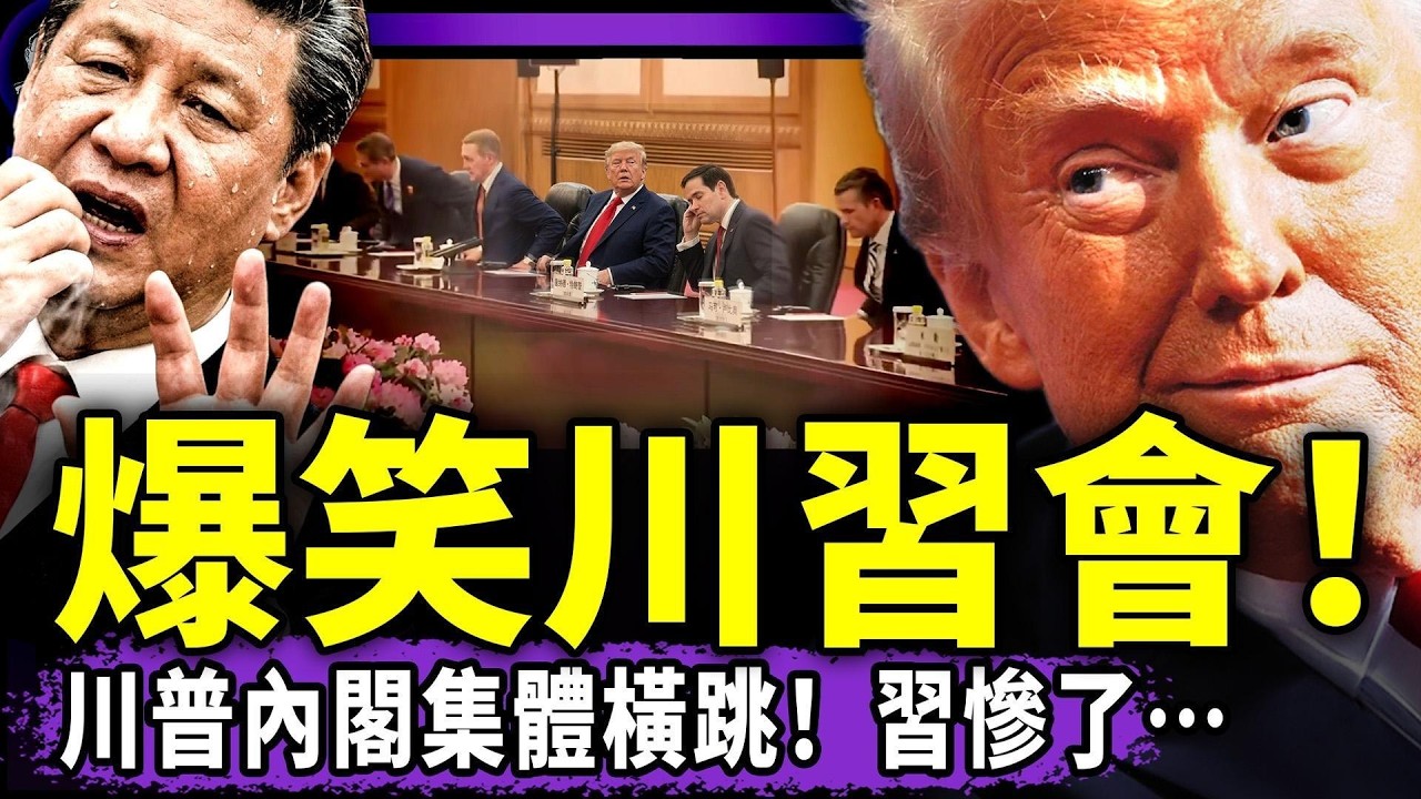 川習會中美特勤打起來了！習近平出大糗：川普盧比奧赫格塞斯輪番辱包，習竟然賠笑簽大單！小學生火了，川普逼習就範！（老北京茶館/第1632集/2026/05/14）