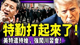 川習會中美特勤打起來了！習近平出大糗：川普盧比奧赫格塞斯輪番辱包，習竟然賠笑簽大單！小學生火了，川普逼習就範！（老北京茶館/第1632集/2026/05/14）