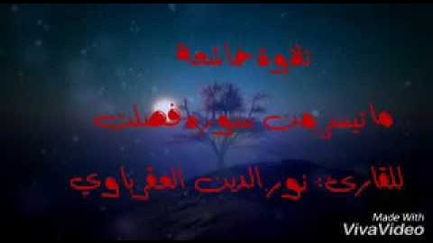 تلاوة خاشعة من سورة فصلت للقارئ نور الدين العقرباوي
