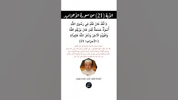 الآية (21) من سورة الأحزاب//القارئ الشيخ أيمن رشدي سويد.