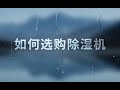 如何选购除湿机 | 先看评测