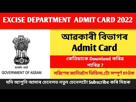 Assam Excise Department Admit Card Download 2022 ? আৱকাৰী বিভাগৰ Admit card যদি পোৱা নাই চাওঁক !