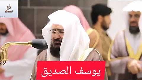 القرآن الكريم آيات عن سيدنا يوسف وامرأة العزيز عبد الرحمن السديس